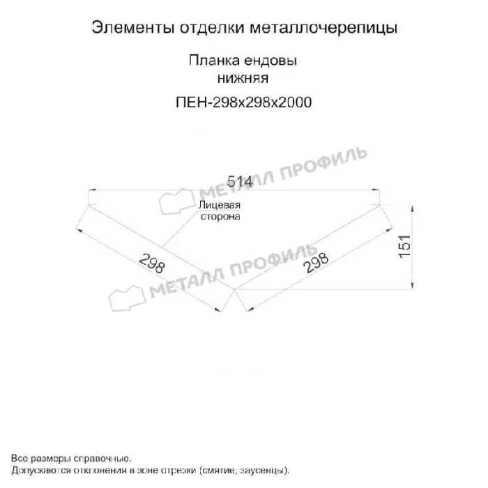 Планка ендовы нижняя 298х298х2000 (ОЦ-01-БЦ-0.4)